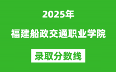 福建船政交通职业学院2025年录取分数线（含2024历年）