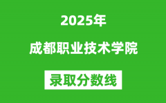 成都职业技术学院2025年录取分数线（含2024历年）