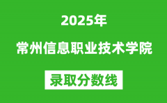 常州信息职业技术学院2025年录取分数线（含2024历年）
