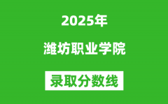 潍坊职业学院2025年录取分数线（含2024历年）