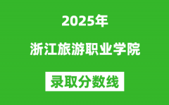 浙江旅游职业学院2025年录取分数线（含2024历年）