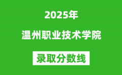 温州职业技术学院2025年录取分数线（含2024历年）