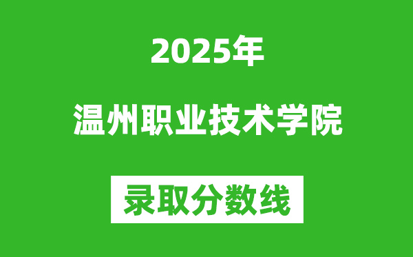 温州职业技术学院2025年录取分数线(含2024历年)