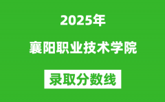 襄阳职业技术学院2025年录取分数线（含2024历年）