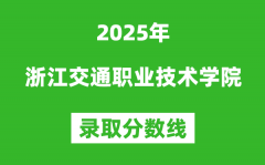 浙江交通职业技术学院2025年录取分数线（含2024历年）