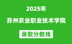 苏州农业职业技术学院2025年录取分数线（含2024历年）
