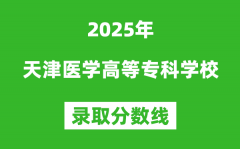 天津医学高等专科学校2025年录取分数线（含2024历年）