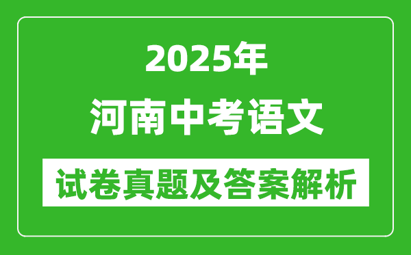2025年河南中考语文试卷真题及答案解析(完整版)