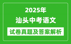 2025年汕头中考语文试卷真题及答案解析(完整版)