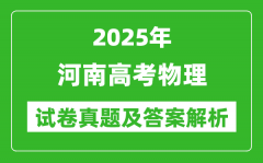 2025年河南高考物理试卷真题及答案解析(完整版)