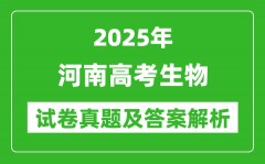 2025年河南高考生物试卷真题及答案解析(完整版)