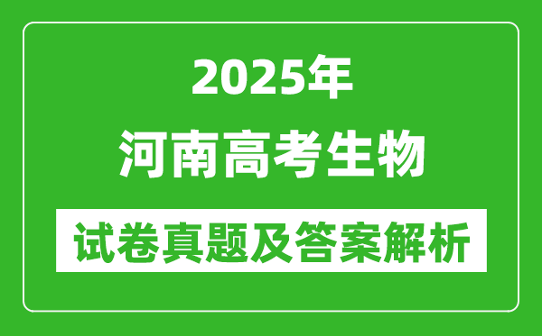 2025年河南高考生物试卷真题及答案解析(完整版)