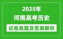 2025年河南高考历史试卷真题及答案解析(完整版)