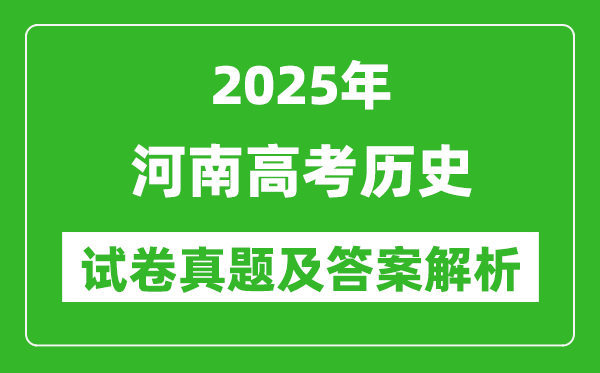 2025年河南高考历史试卷真题及答案解析(完整版)