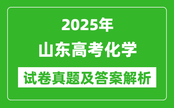 2025年山东高考化学试卷真题及答案解析(完整版)