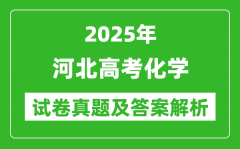2025年河北高考化学试卷真题及答案解析(完整版)