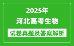 2025年河北高考生物试卷真题及答案解析(完整版)