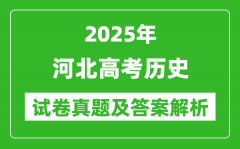 2025年河北高考历史试卷真题及答案解析(完整版)