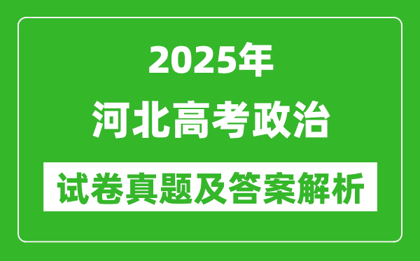 2025年河北高考政治试卷真题及答案解析(完整版)