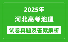 2025年河北高考地理试卷真题及答案解析(完整版)