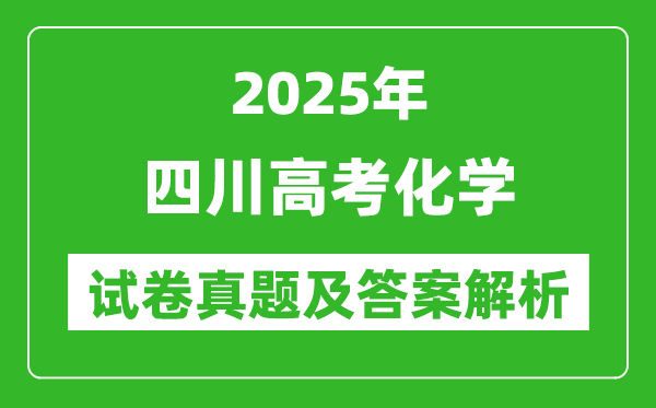 2025年四川高考化学试卷真题及答案解析(完整版)