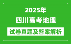 2025年四川高考地理试卷真题及答案解析(完整版)