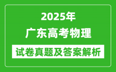 2025年广东高考物理试卷真题及答案解析(完整版)