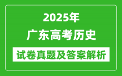 2025年广东高考历史试卷真题及答案解析(完整版)