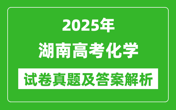 2025年湖南高考化学试卷真题及答案解析(完整版)