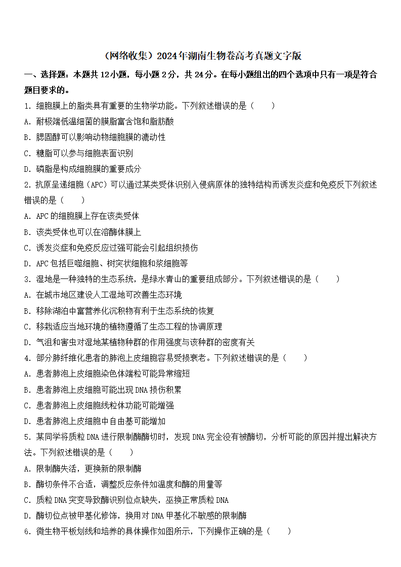 2025年湖南高考生物试卷真题及答案解析(完整版)