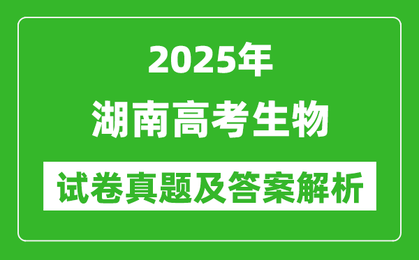 2025年湖南高考生物试卷真题及答案解析(完整版)