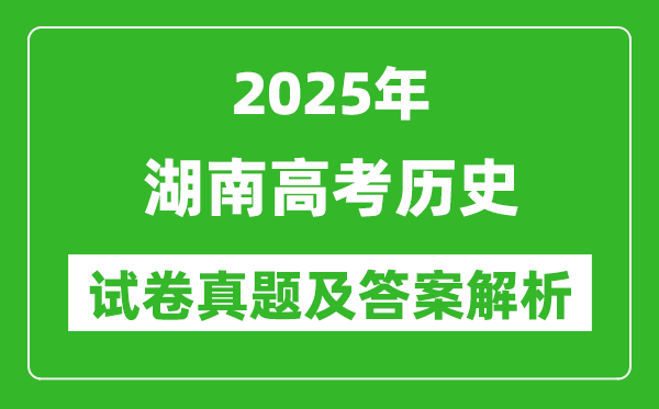 2025年湖南高考历史试卷真题及答案解析(完整版)