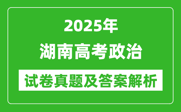 2025年湖南高考政治试卷真题及答案解析(完整版)