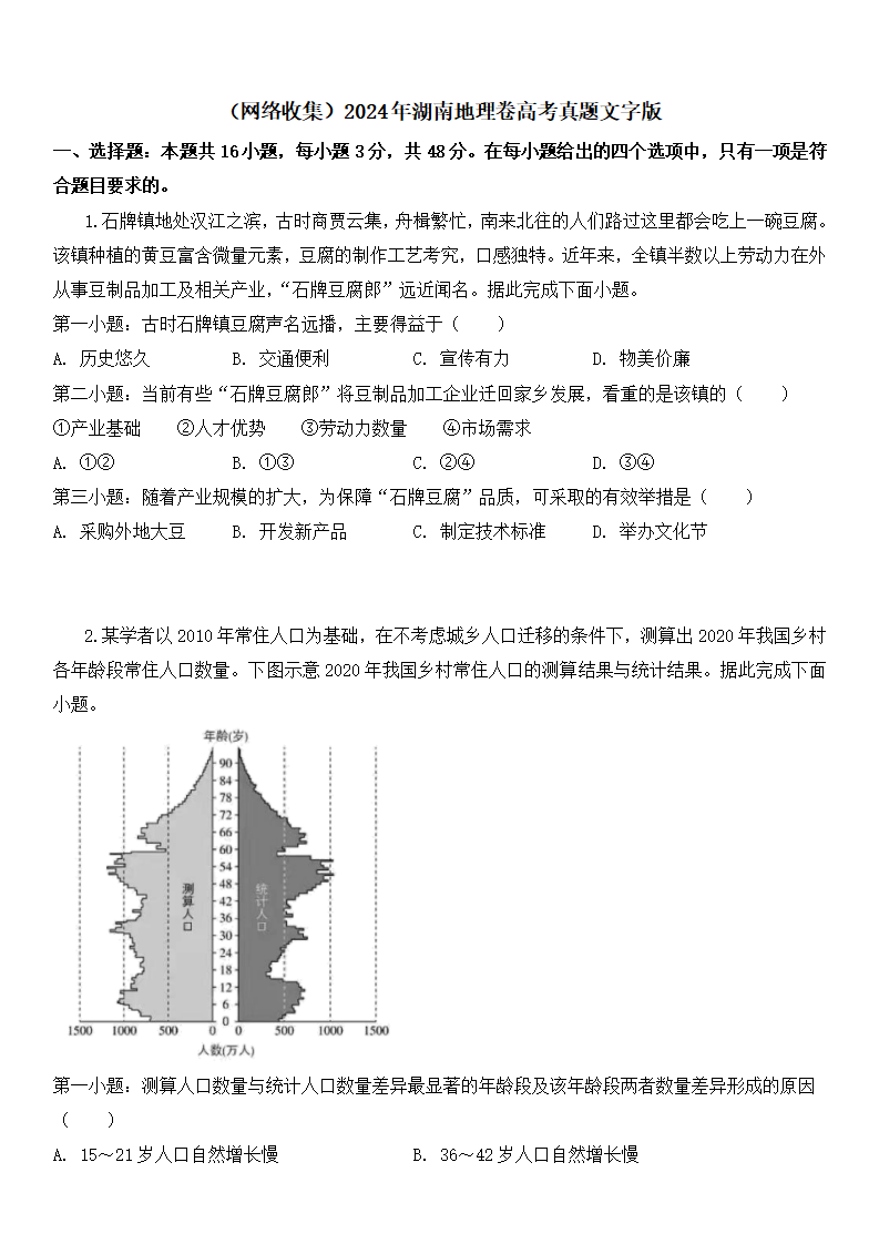 2025年湖南高考地理试卷真题及答案解析(完整版)