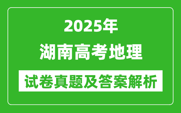 2025年湖南高考地理试卷真题及答案解析(完整版)