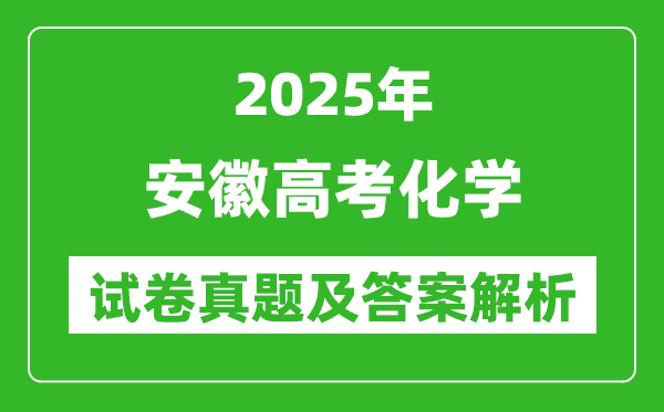 2025年安徽高考化学试卷真题及答案解析(完整版)