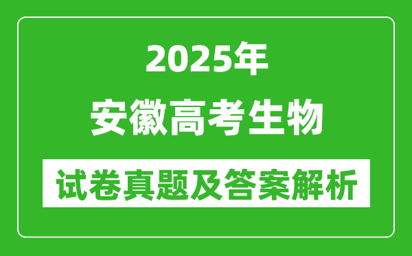 2025年安徽高考生物试卷真题及答案解析(完整版)