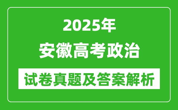 2025年安徽高考政治试卷真题及答案解析(完整版)