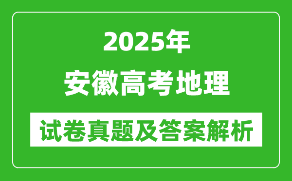 2025年安徽高考地理试卷真题及答案解析(完整版)