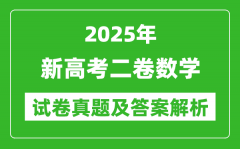2025年新高考二卷数学试卷真题及答案解析(完整版)