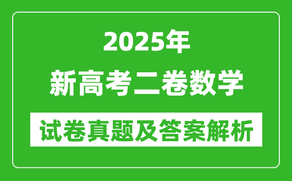 2025年新高考二卷数学试卷真题及答案解析(完整版)