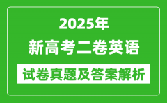 2025年新高考二卷英语试卷真题及答案解析(完整版)