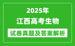 2025年江西高考生物试卷真题及答案解析(完整版)