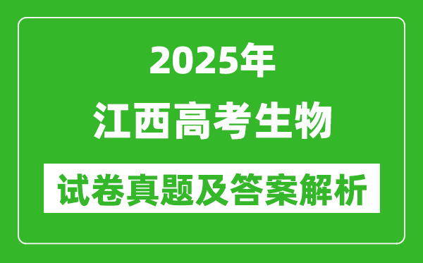 2025年江西高考生物试卷真题及答案解析(完整版)