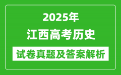 2025年江西高考历史试卷真题及答案解析(完整版)