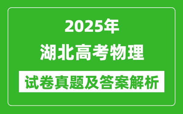 2025年湖北高考物理试卷真题及答案解析(完整版)