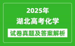 2025年湖北高考化学试卷真题及答案解析(完整版)