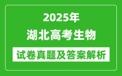 2025年湖北高考生物试卷真题及答案解析(完整版)