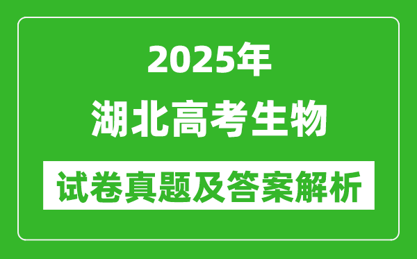 2025年湖北高考生物试卷真题及答案解析(完整版)
