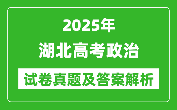 2025年湖北高考政治试卷真题及答案解析(完整版)